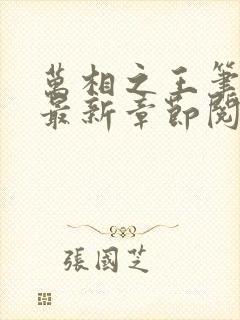 万相之王笔趣阁最新章节阅读全文