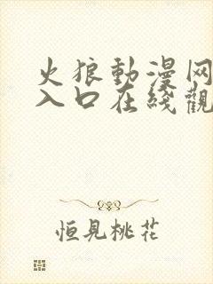 火狼动漫网免费入口在线观看