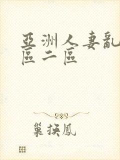 亚洲人妻乱码一区二区封面