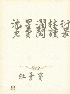 沈星澜林衍小说免费阅读最新章节列表