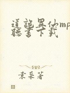 道诡异仙mp3听书下载