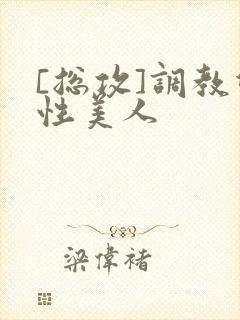 [总攻]调教双性美人