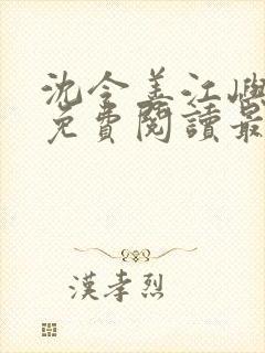 沈令善江屿小说免费阅读最新章节