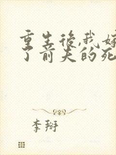 重生后,我嫁给了前夫的死对头