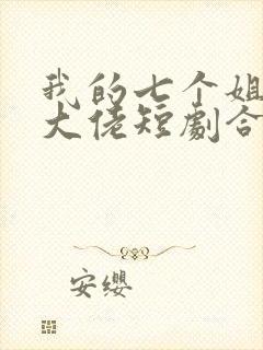 我的七个姐姐是大佬短剧合集封面
