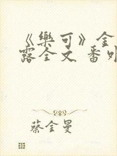 《乐可》金银花露全文 番外