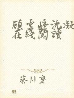 顾云峥沈凝小说在线阅读
