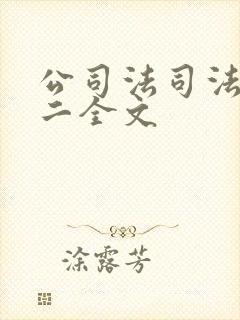 公司法司法解释二全文封面