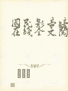 国民影帝暗恋我在线全文阅读