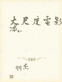 大尺度电影无删减.