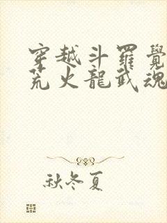 穿越斗罗觉醒八荒火龙武魂