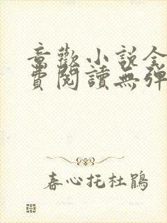 意欢小说全文免费阅读无弹窗