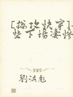 [总攻快穿]那些下场凄惨的反派们