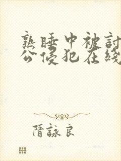 熟睡中被讨厌的公侵犯在线封面
