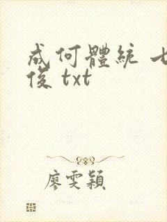 成何体统 七英俊 txt