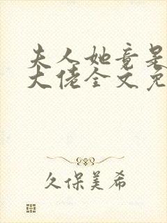 夫人她竟是全能大佬全文免费