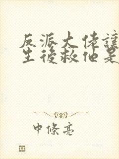 反派大佬让我重生后救他是he吗