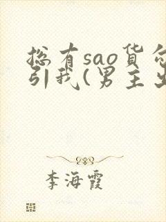 总有sao货勾引我(男主出轨np)