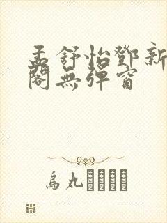 孟舒怡邓新笔趣阁无弹窗