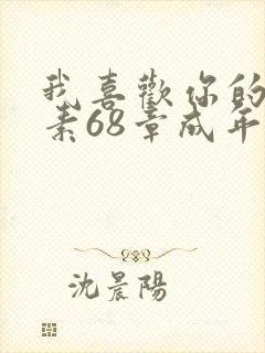 我喜欢你的信息素68章成年补