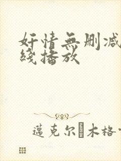 奸情无删减版在线播放