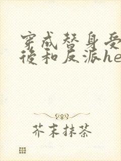 穿成替身受他哥后和反派he了免费阅读