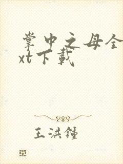 掌中之母全文txt下载