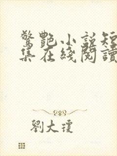惊艳小说短篇合集在线阅读