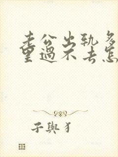 老公出轨多次心里过不去怎么办