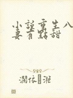 小说重生八零福妻有点甜