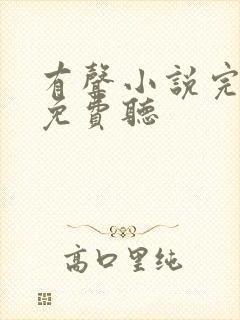 有声小说完结版免费听