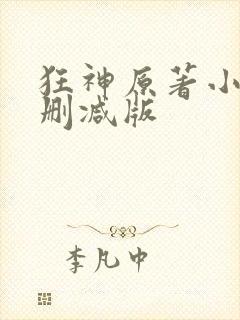 狂神原著小说未删减版