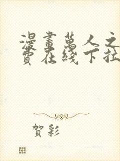 漫画万人之上免费在线下拉式观看