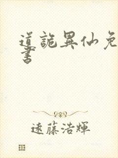 道诡异仙免费听书