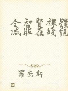 全智贤裸体无删减版在线观看