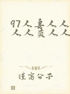 97人妻人人澡人人爽人人精品