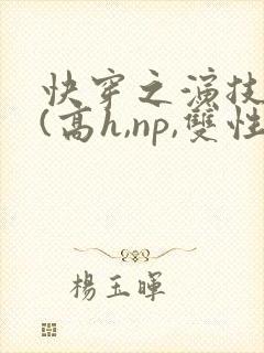 快穿之演技天才(高h,np,双性)