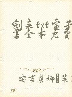 剑来txt电子书全本免费下载封面