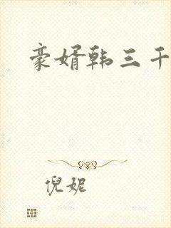 豪婿韩三千短剧