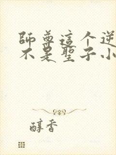 师尊这个逆徒才不是圣子小说