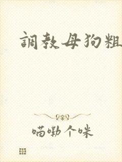 调教母狗粗口h封面