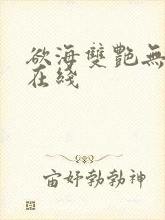 欲海双艳无删减在线