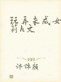 玩弄未成女小萝莉h文