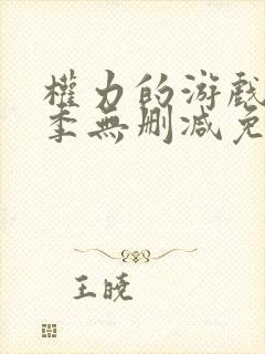 权力的游戏第一季无删减免费观看高清