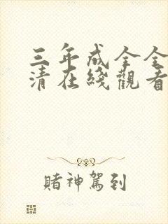 三年成全全集高清在线观看