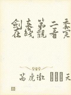 剑来第二季动漫在线观看完整版全集