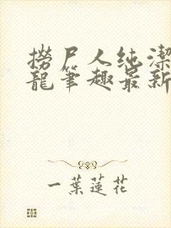 捞尸人纯洁的小龙笔趣最新封面