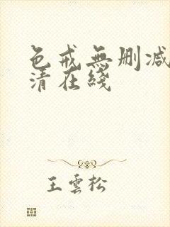色戒无删减版高清在线