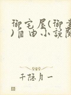 御宅屋(御书屋)自由小说阅读网最新更新