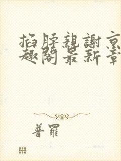 掐脖亲谢京鹤笔趣阁最新章节内容